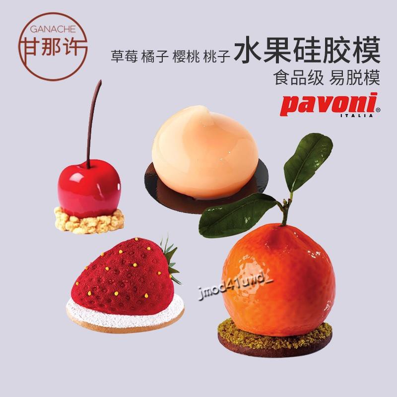 欣怡悠悠🌱烘焙用品🌱pavoni 草莓橘子櫻桃 夏季水果慕斯蛋糕硅膠模具法式甜點烘焙模具