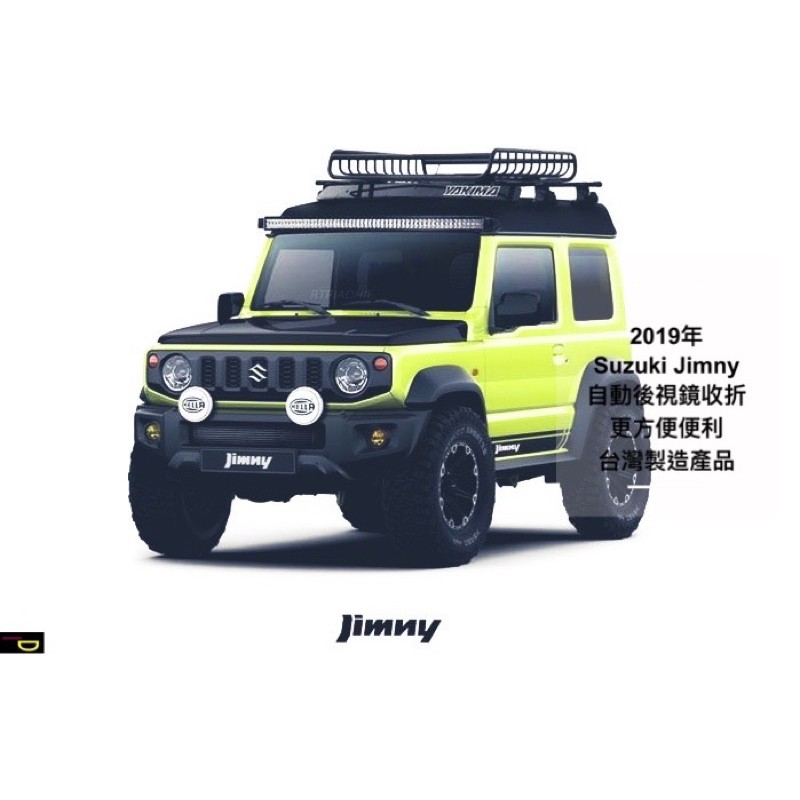 {鼎富拿國際} Suzuki Jimny 自動後視鏡收折 專車專用 台灣製造