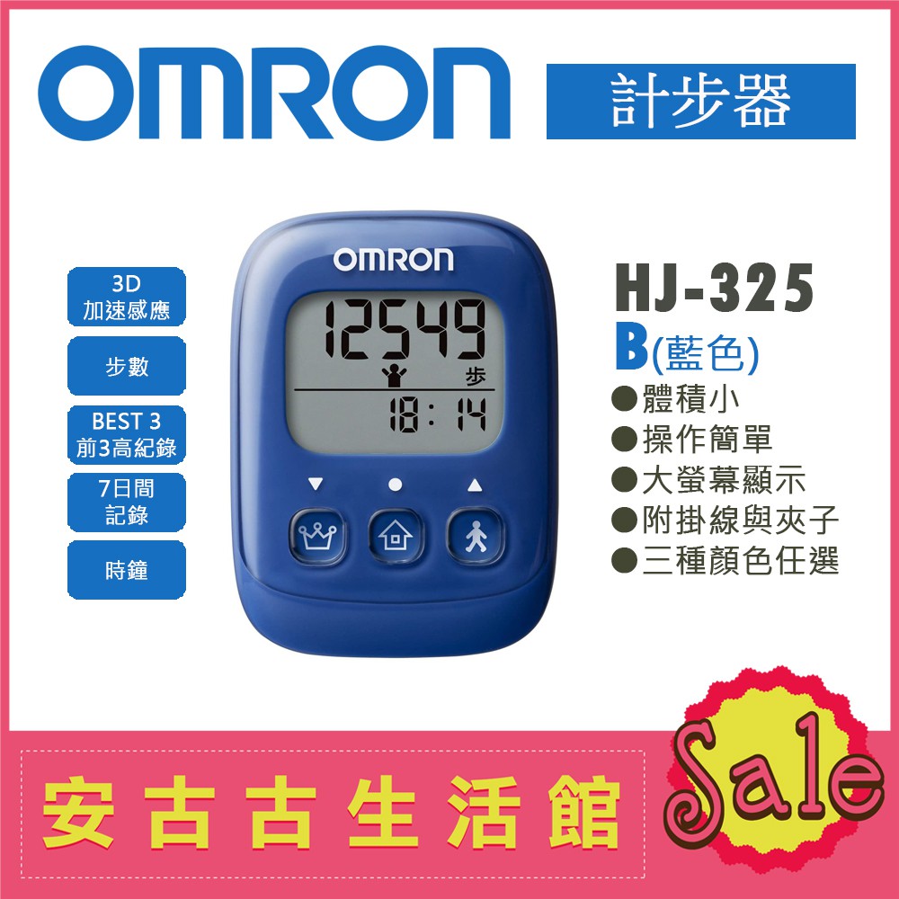 (現貨！)日本 OMRON【HJ-325 B藍色】計步器 超大螢幕 輕巧 操作簡單 步數計