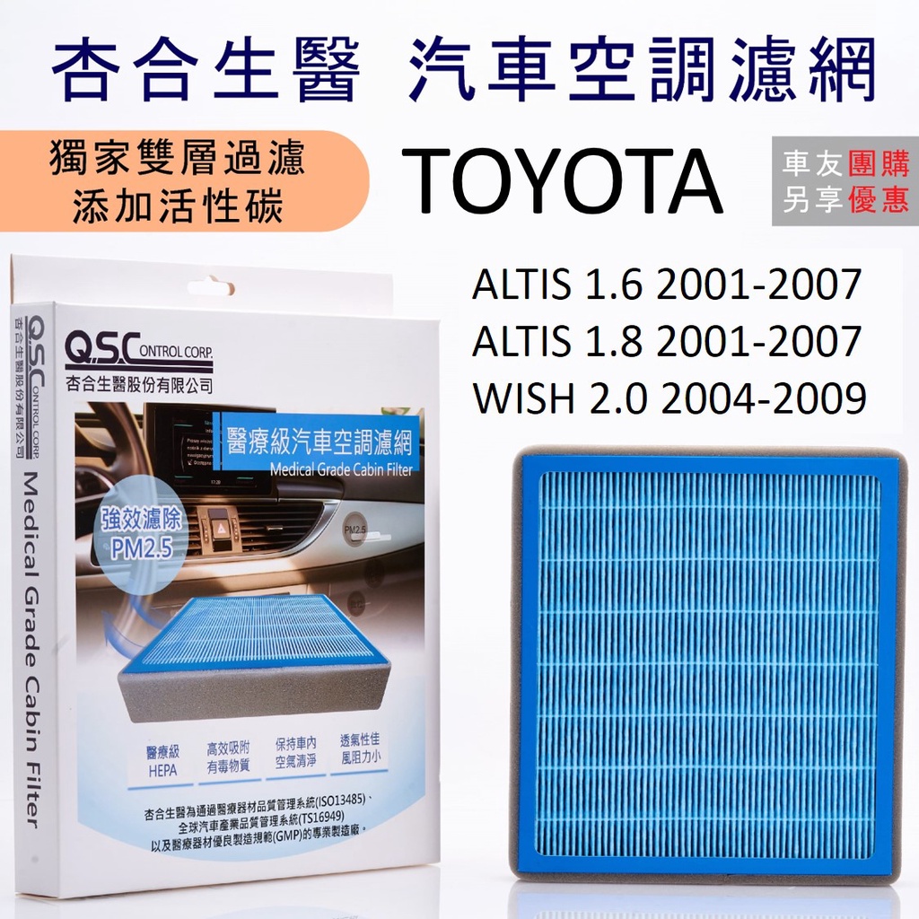 [杏合生醫] PM2.5汽車空調濾網1入 適用TOYOTA  ALTIS 01~07年出廠 WISH 04年~09年出廠