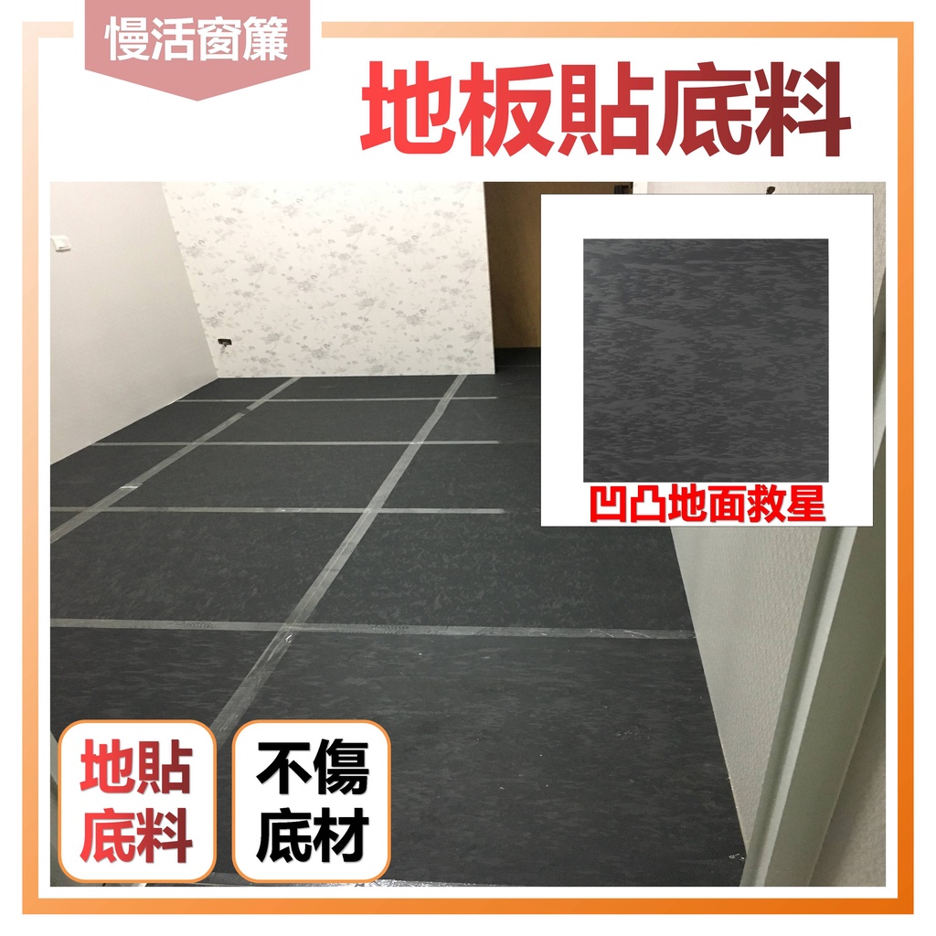 🌏地磚底料🌏 黑色底料 地貼底料 地板貼底料 地板保護墊 地墊 塑膠地磚 塑膠地板 底料 地板施工P9-6