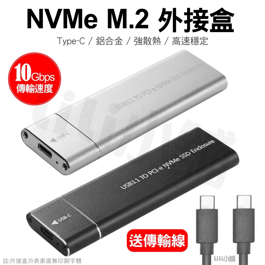 USB 3.1 轉 M.2 NVME PCIe SSD 外接盒 NVMe M Key to Type C 10gbps