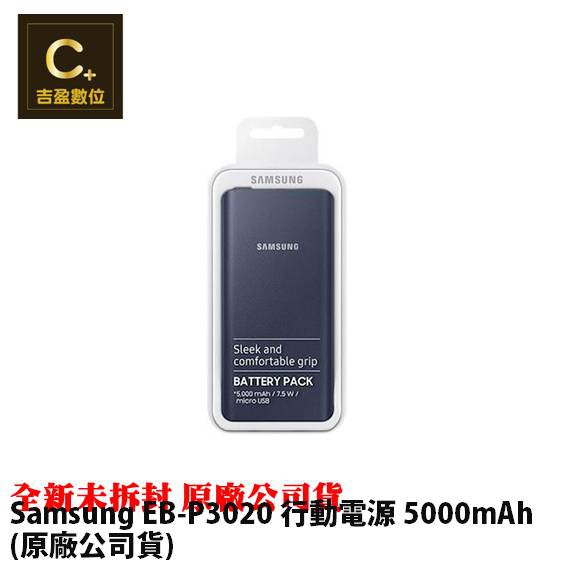 三星 Samsung EB-P3020 行動電源 5000mAh  (原廠公司貨)【吉盈數位商城】
