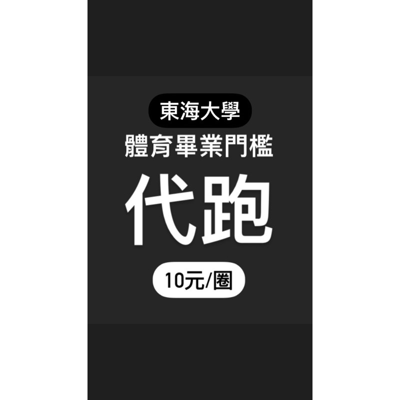 東海代跑 / 體育畢業門檻代跑服務