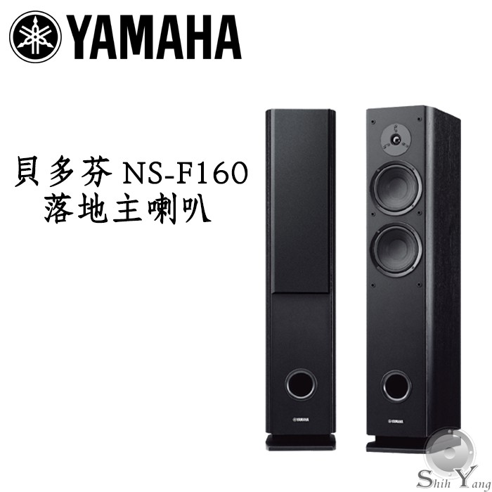 YAMAHA 山葉 NS-F160 落地喇叭 二音路三單體 6.5吋低音單體 聲音清晰 低頻豐沛 公司貨 保固一年