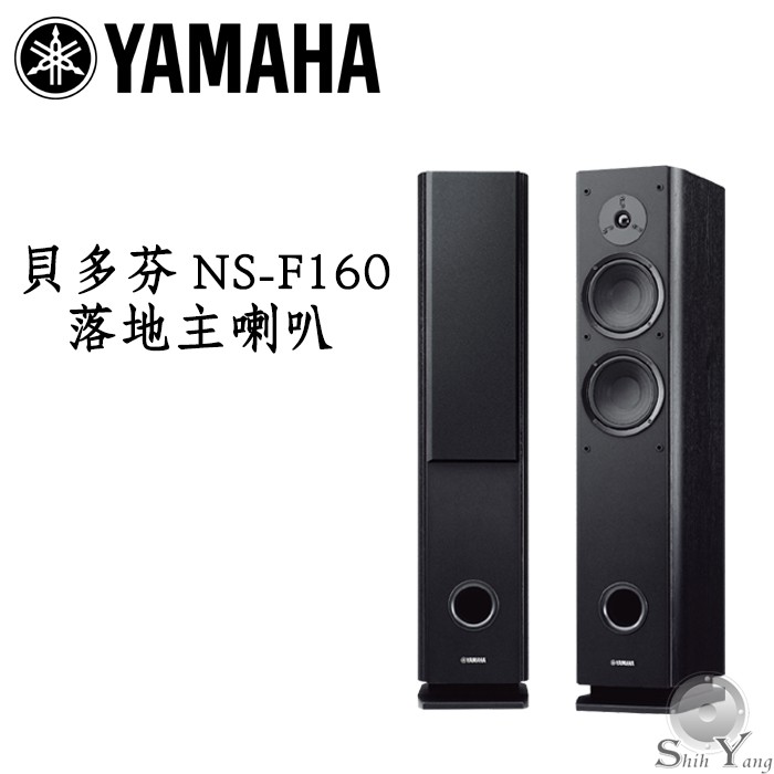 Yamaha 山葉ns F160 落地喇叭二音路三單體6 5吋低音單體聲音清晰低頻豐沛公司貨保固一年 蝦皮購物