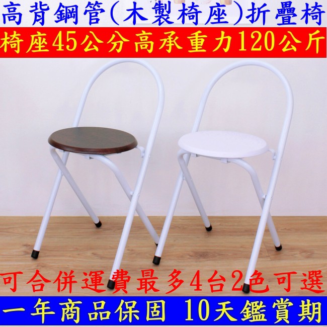 【全新品】高背鋼管(木製椅座)麻將桌椅-橋牌折疊椅-工作摺疊椅-會客折合椅-洽談會議椅-麻將休閒椅XR081WF二色可選