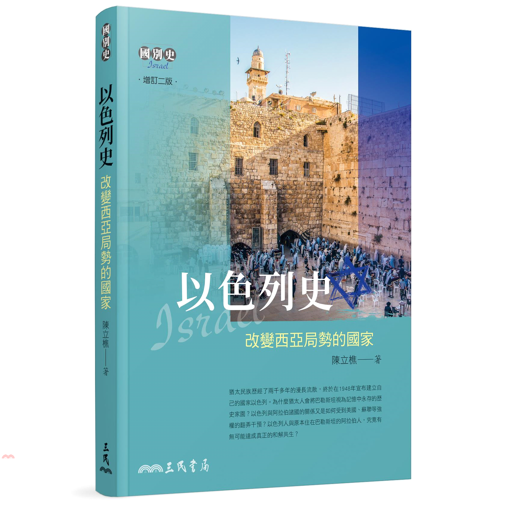 以色列史──改變西亞局勢的國家(增訂二版)