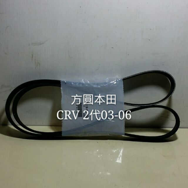 本田 CRV 2代03-06 綜合皮帶 發電機 冷氣壓縮機 動力方向機 單一皮帶 7PK1731 純正廠件