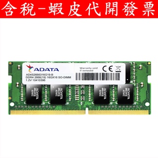全新 代理商 ADATA 威剛 DDR4 2666 NB 相容 2400 8G 16G 32G RAM 筆記型 記憶體