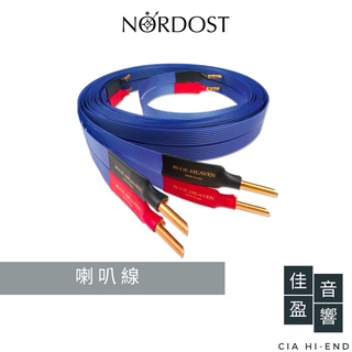 Nordost Blue Heaven 藍天堂喇叭線｜3米｜公司貨｜佳盈音響