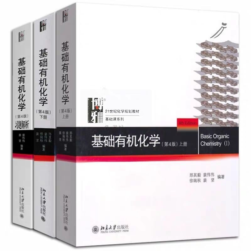 基礎有機化學邢其毅第四版上下冊基礎有機化學教程有機化學教材 蝦皮購物