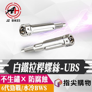 傑能 JZ |拉桿螺絲 UBS版 防鏽螺絲 適用於 6代勁戰 UBS 水冷 BWS 手把螺絲 左拉桿反牙 防腐蝕