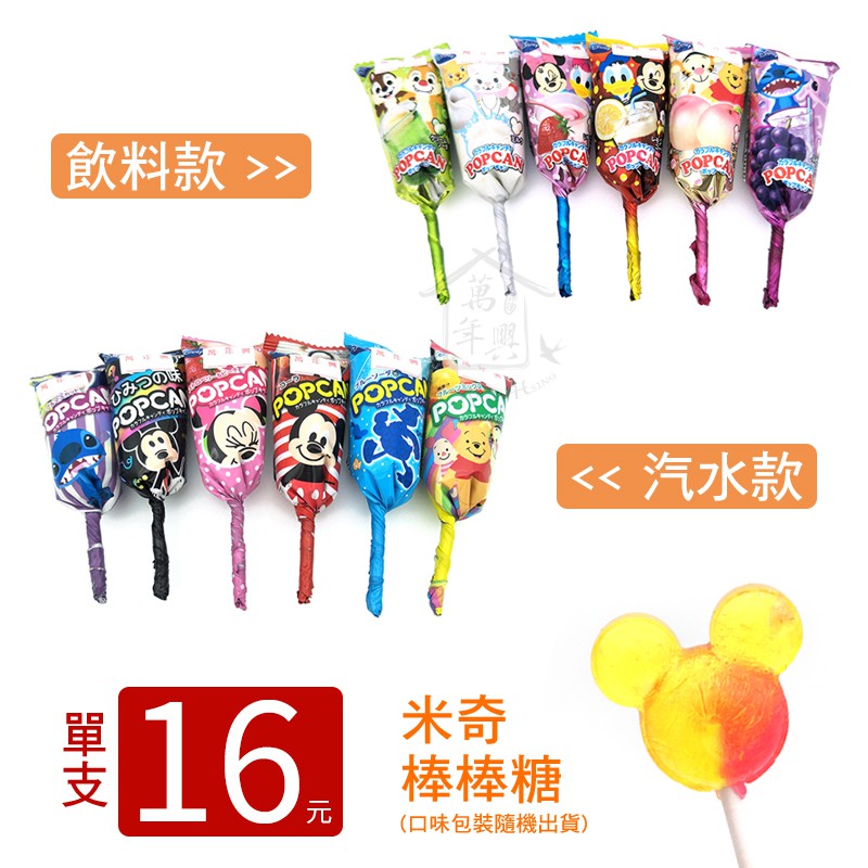 固力果 迪士尼 棒棒糖 綜合飲料 水果 汽水 米老鼠 米奇造型 日本 糖果 【萬年興】
