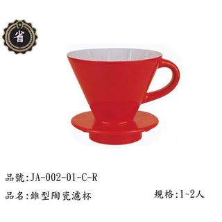 ~省錢王~ 日本 寶馬牌 錐型 陶瓷濾杯 JA-002-01-C-R 紅色 陶瓷 漏杯 冷水杯 沖茶壼 咖啡杯
