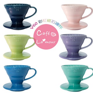 HARIO V60有田燒彩虹01/02磁石濾杯(VDC-01/02)