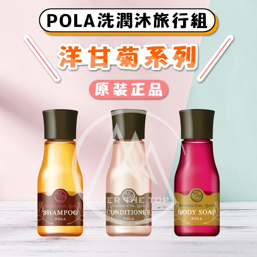 【原裝正品／附發票】日本POLA 洋甘菊系列 Aroma Ess. Go 洗髮精 潤髮乳 沐浴乳/各30ml 原裝旅行組