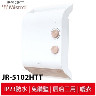 【Mistral 美寧】幸福掛暖機/烘暖機/浴室暖風機 JR-5102HTT 蝦幣5%回饋