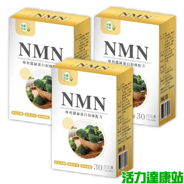 辰鑫生技-NMN(專利蠶絲蛋白加強配方)(30粒X3盒)優惠組【活力達康站】