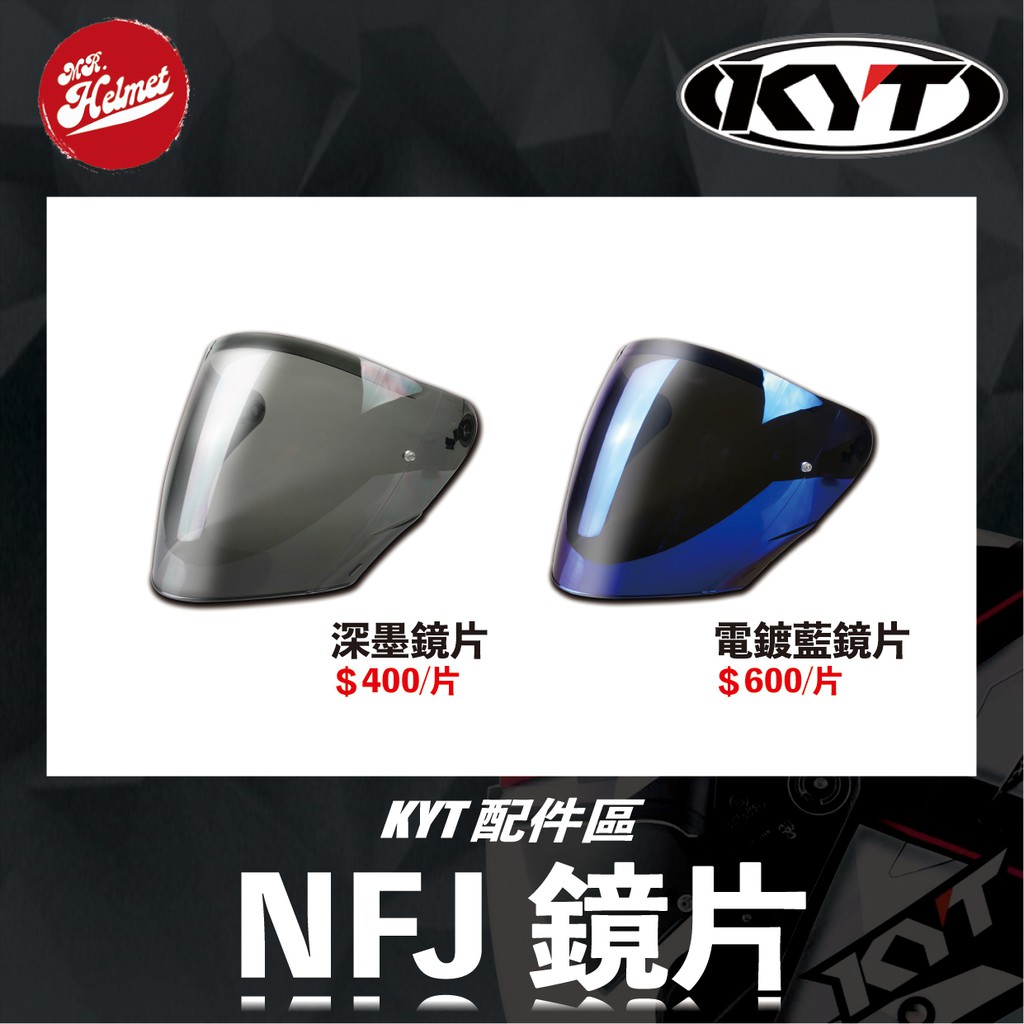 【安全帽先生】KYT安全帽 NF-J 鏡片 深墨鏡片 電鍍藍鏡片 鏡片 NFJ