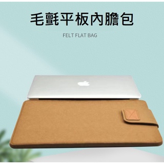 [台灣現貨] 平板內膽包 筆電保護套 Mac iPad專用保護套 毛氈加厚內膽包 7~13吋平板皆可使用