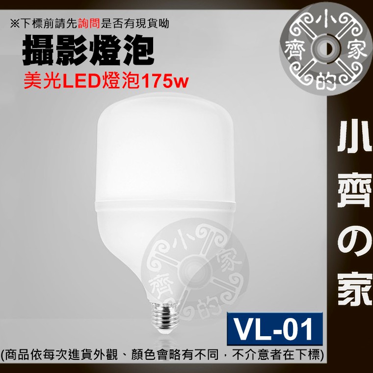VL-01 220V電壓 175W 白光6500K E27燈座 攝影燈 攝影燈泡 LED燈泡 補光燈 攝影棚 小齊2