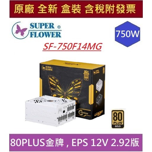 全新現貨含發票 振華 Leadex III 750W  金牌 SF-750F14MG /SF-750F14HG電源供應器