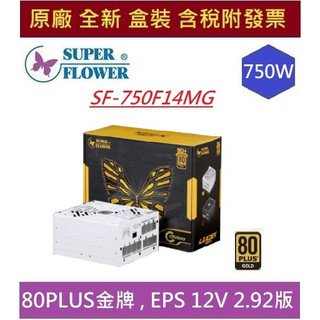 全新現貨含發票 振華 Leadex III 750W 金牌 SF-750F14MG /SF-750F14HG電源供應器