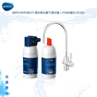 ★川流淨水★德國BRITA mypure P1 硬水軟化櫥下濾水器P型+P1000濾芯(共2芯）送好禮↙聊聊提問有優惠價