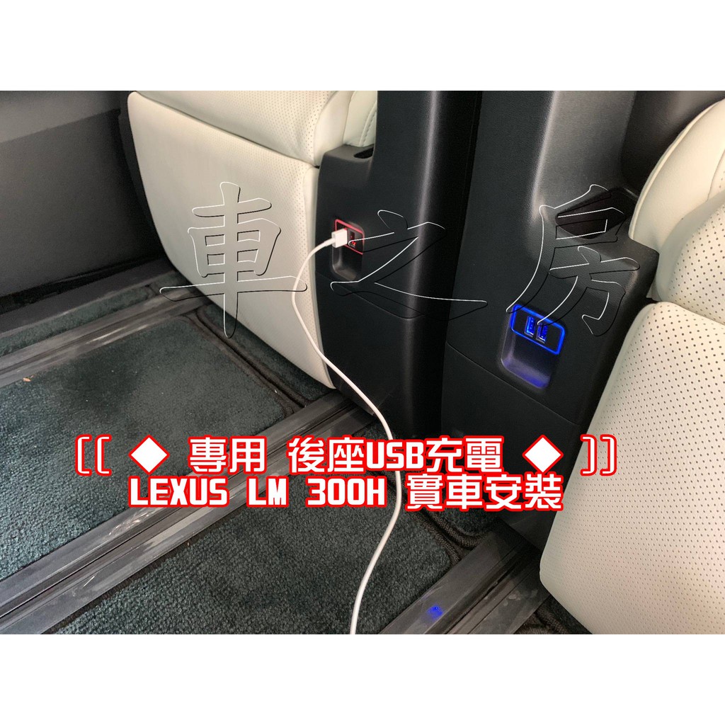 車之房專用後座usb充電lexus Lm 300h Alphard 蝦皮購物