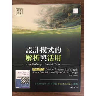 二手-無裝訂/設計模式的解析與活用