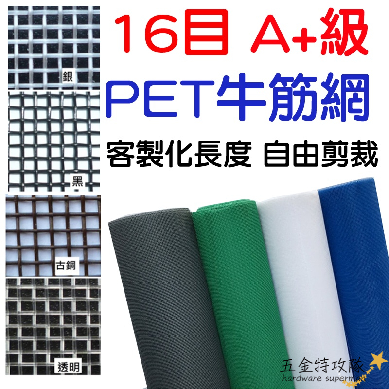 【超商取貨】16目 A+級PET牛筋網 強度塑膠網 尼龍網 紗門網 紗窗網 紗網修繕防蚊蟲 農地 工廠用 防蟲網 台灣製