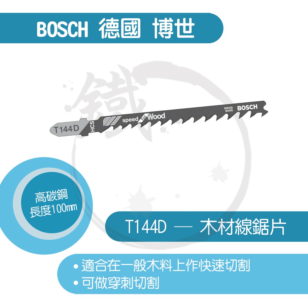 BOSCH 德國博世 線鋸片/T144D/木材用/適用軟木、鋸屑板、木心膠合板、纖維板【小鐵五金】