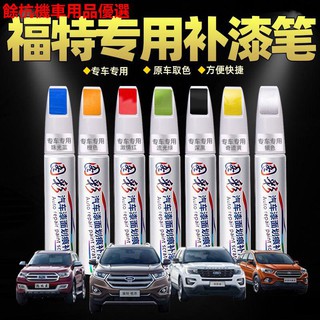 💕現貨💕現貨 Ford 福特 汽車補漆 汽車刮痕 汽車補漆筆 刮痕修復 車漆修復 Focus Mondeo MK2