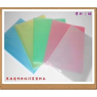 摩斯小舖~A4斜紋果凍透明10頁資料本/資料冊/檔案夾/資料夾/資料簿 限超商取貨付款1箱~特價:510元/24本/箱