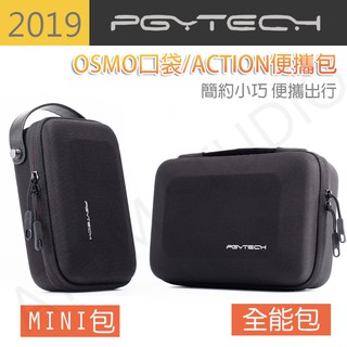 OSMO action / pocket2 / gopro 時尚便攜包 收納包 PGY正品