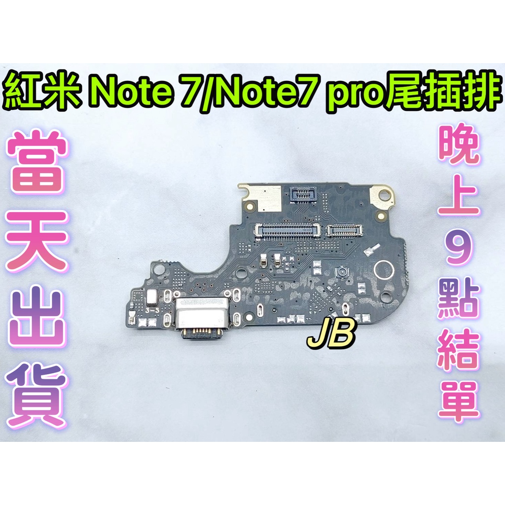 【JB】紅米NOTE7 / NOTE7 PRO 尾插排線 無法充電 充電排線 充電孔壞 維修零件