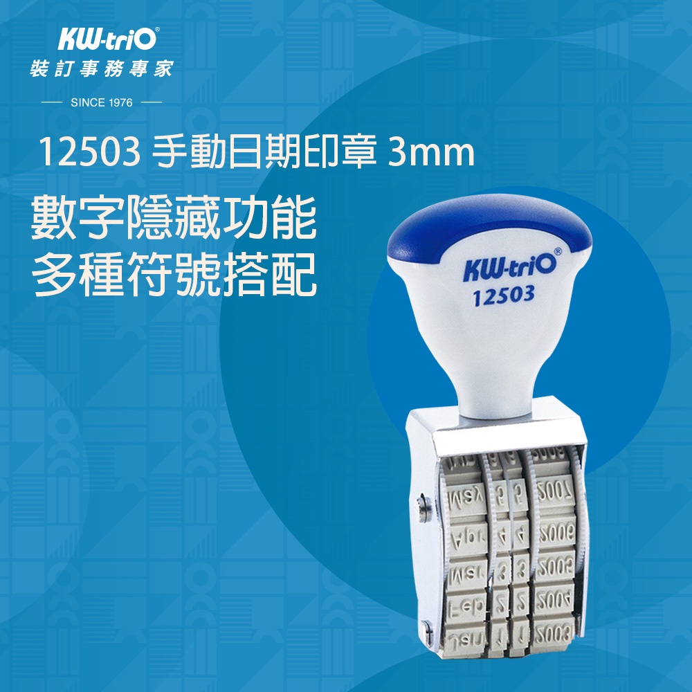 【台灣現貨】KW-triO 手動日期印章 3mm 12503 翻轉日期印章 連續印章 號碼章 打碼器 辦公文具 事務用品