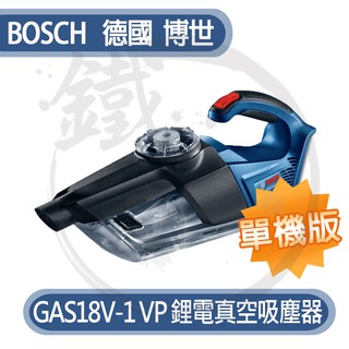 單機版＊小鐵五金＊BOSCH 博世 GAS18V-1 鋰電真空吸塵器 充電吸塵器 ＊GAS 18V-1