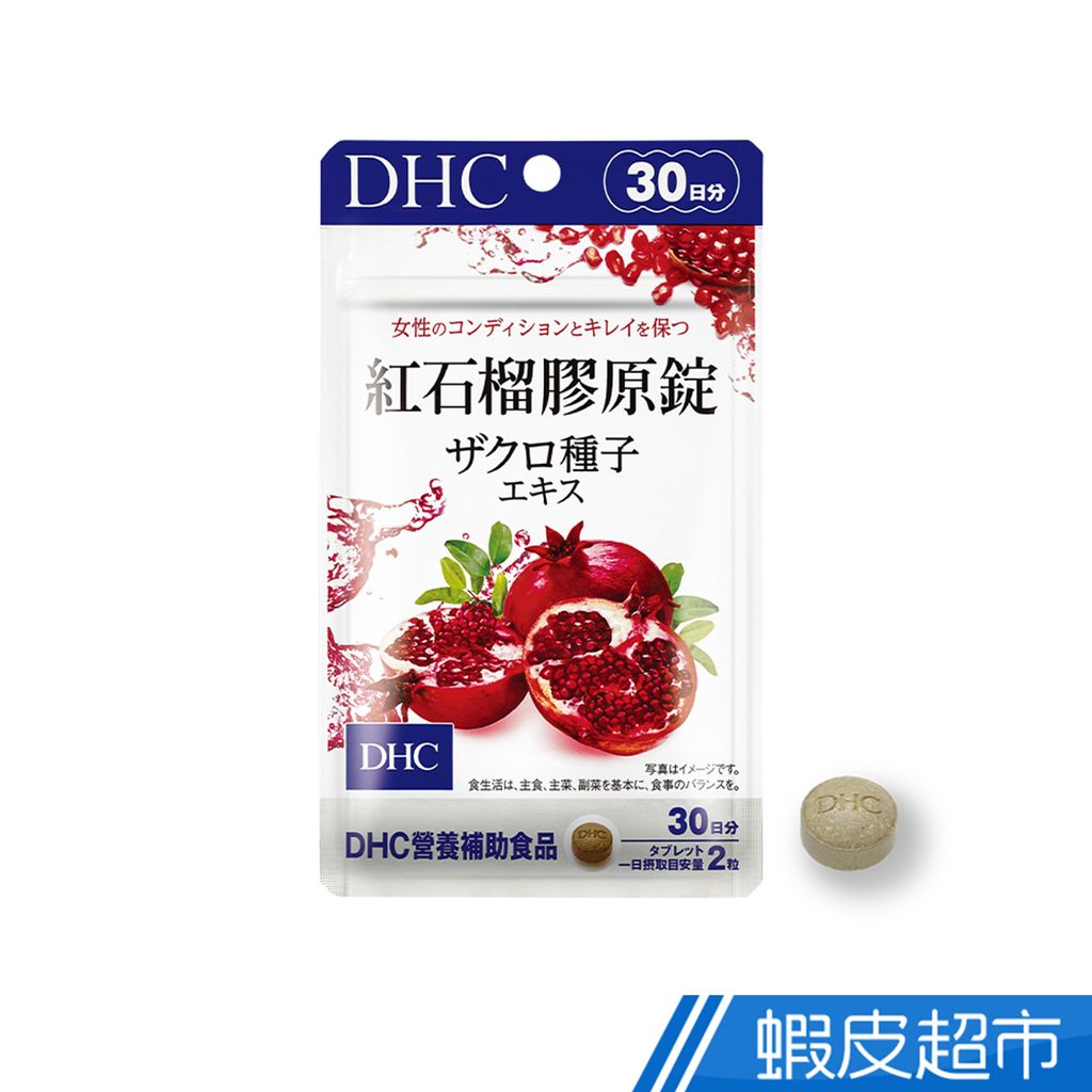 DHC 紅石榴膠原錠 60粒/包 30日份 美容養顏 膠原蛋白胜肽 原廠直營 蝦皮直送