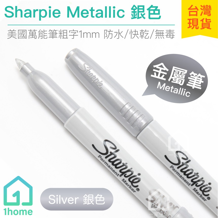 美國Sharpie Metallic 金屬筆粗字-銀色(1mm)｜魔術師/簽字筆/奇異筆/麥克筆【1home】