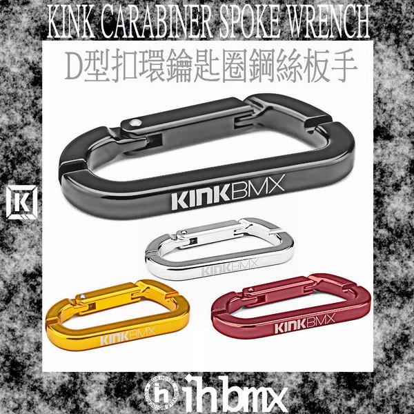 KINK CARABINER SPOKE WRENCH D型扣環鑰匙圈鋼絲板手 特技車/土坡車/下坡車/攀岩車