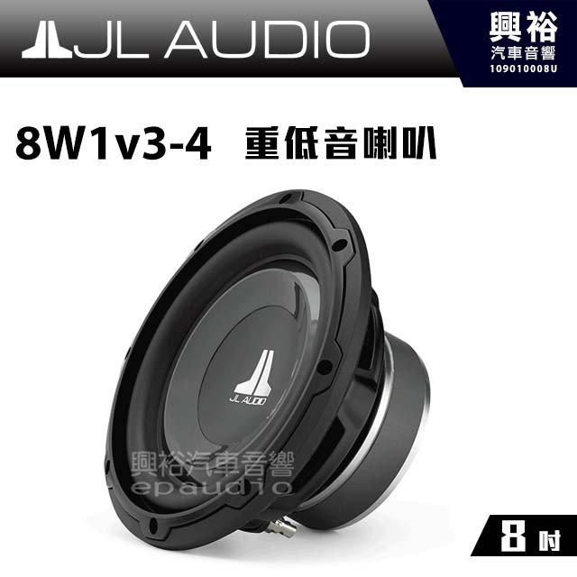 興裕 【JL】8W1v3-4 8吋 重低音喇叭 ＊公司貨