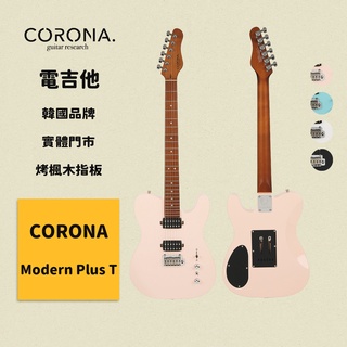 【corona】電吉他 modern plus t 貝殼粉紅｜烤楓木指板 韓國品牌｜凱旋樂器