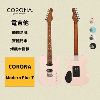 【CORONA】電吉他 Modern Plus T 貝殼粉紅｜烤楓木指板 韓國品牌｜凱旋樂器