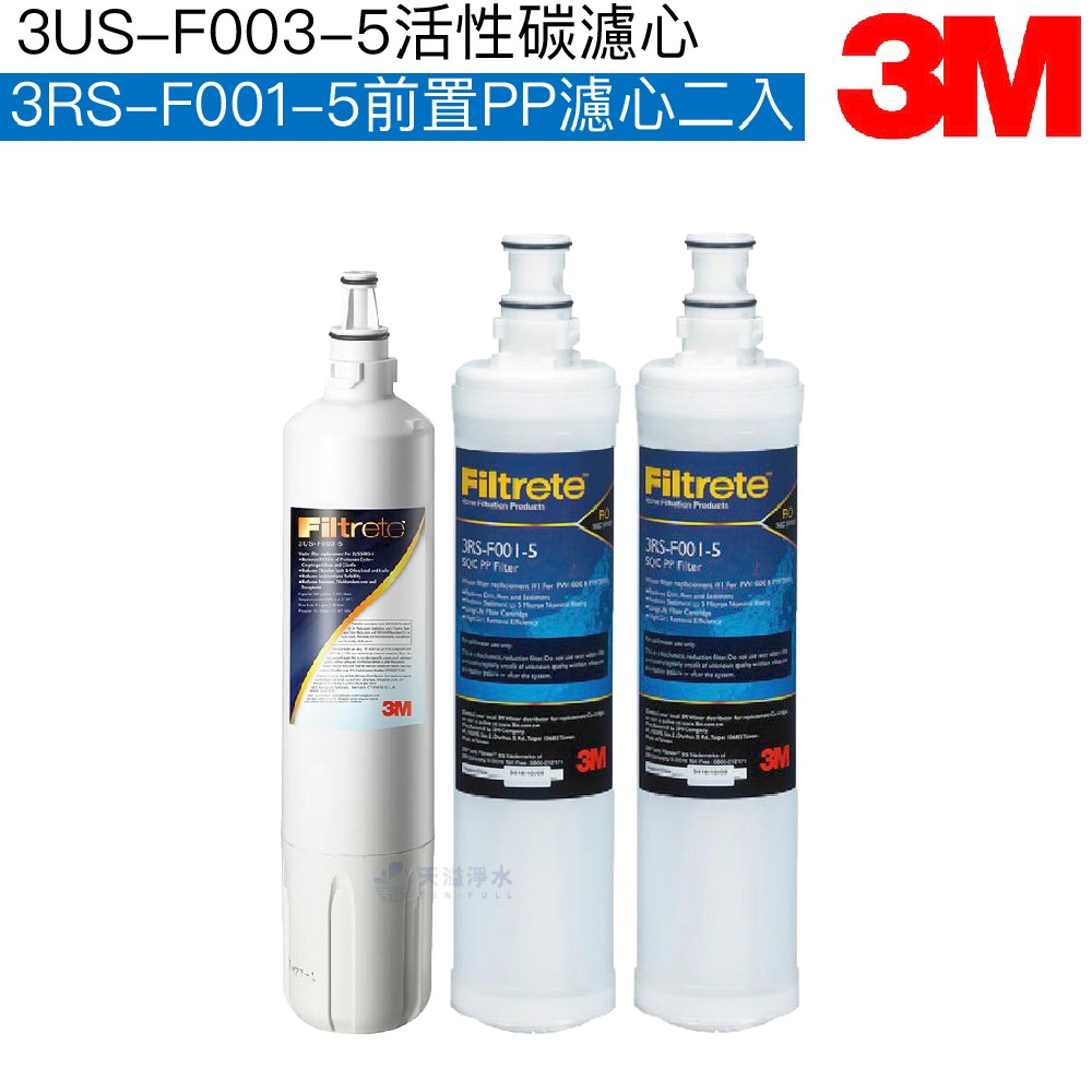 【3M】S003替換濾芯一支(3US-F003-5)+SQC前置PP濾芯兩支(3RS-F001-5)【3M授權經銷】