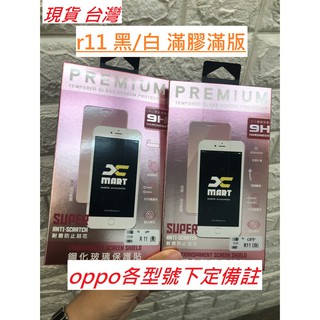 OPPO其他型號下定備註 OPPO R11 黑/白 2.5D 玻璃保護貼 滿版 9H鋼化 玻璃貼 保護貼 保護膜 滿膠