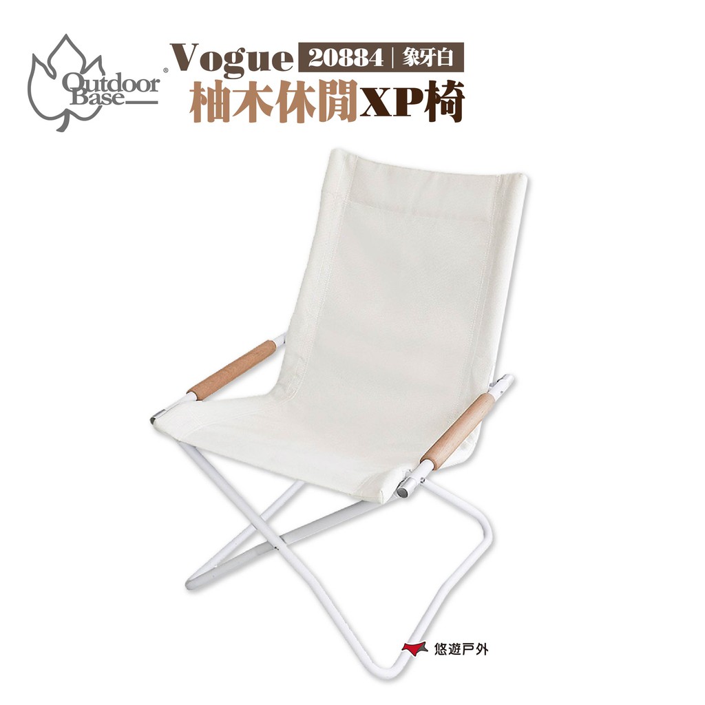 OutdoorbaseVogue柚木休閒XP椅-象牙白20884折疊椅露營椅休閒椅野餐椅露營 現貨 廠商直送