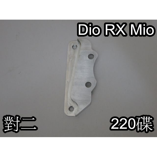 SYM Dio 恰恰 迪迪 勾引 MIO RX 高手 R1 碟煞 對二卡鉗 220碟盤 卡座 卡鉗座