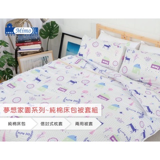 【米夢家居】原創夢想家園-100%精梳純棉印花床包+兩用被套組-多款花色/尺寸可選